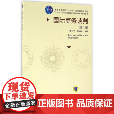 国际商务谈判(第3版十三五高等院校国际经济与贸易专业规划