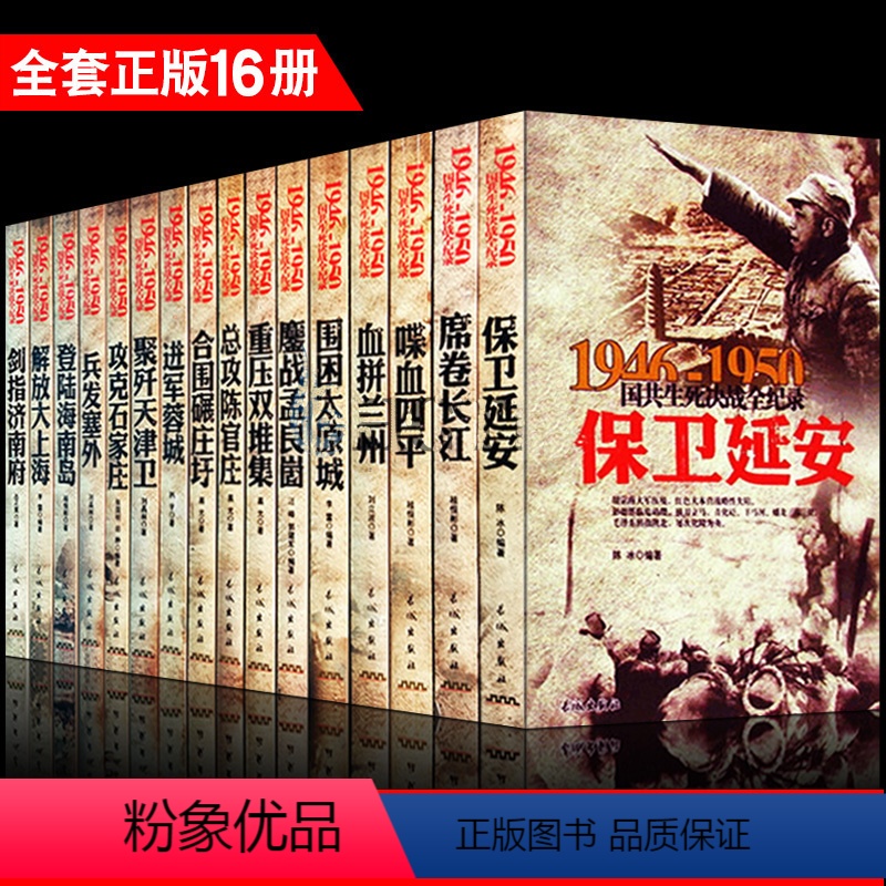 [正版] 中国军事书籍鏖战孟良崮/1946-1950国共生死决战全纪录全套16册 喋血四平解放大上海保卫延安 总攻