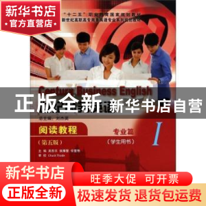 正版 世纪商务英语阅读教程:Ⅰ:专业篇:学生用书 刘杰英总主编 大