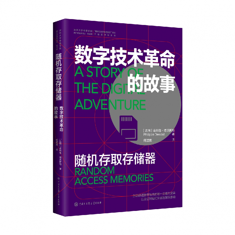 正版新书]随机存取存储器 数字技术革命的故事(法)菲利普·德沃斯