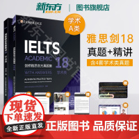[全2册]剑18[新东方]剑桥雅思真题集+精讲18 学术类 IELTS雅思剑18 A类全解 备考试全真试题 出国英国留学