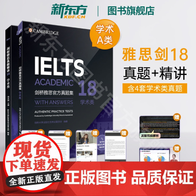 [全2册]剑18[新东方]剑桥雅思真题集+精讲18 学术类 IELTS雅思剑18 A类全解 备考试全真试题 出国英国留学