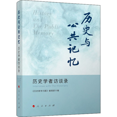 历史与公共记忆 历史学者访谈录