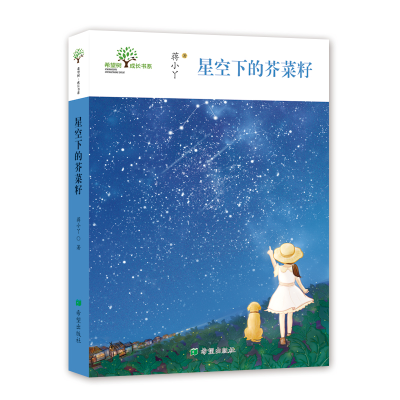 醉染图书星空下的芥菜籽/希望树成长书系9787537983907