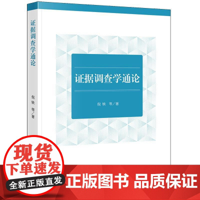 限67 证据调查学通论 倪铁等著 法律出版社