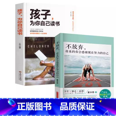 [2册]给孩子的书{将来的你感谢现在的自己} [正版]孩子为你自己读书老师小学生三四五六年级必读的课外书适合七八九年级高