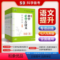 现代文阅读+古诗文阅读 七年级/初中一年级 [正版]2024正品53语文专项训练现代文阅读+古诗文阅读同步作文名著导读必
