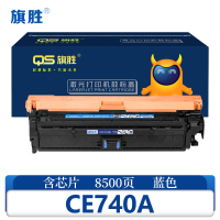 旗胜 硒鼓CE740A蓝色支