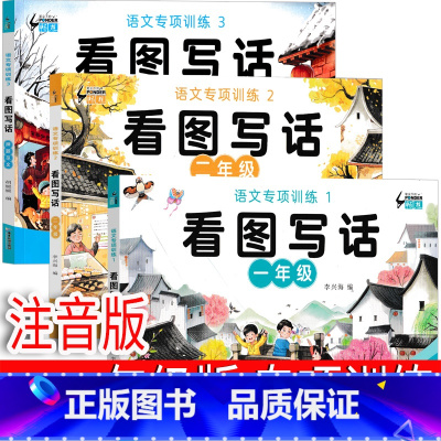 看图写话 一二年级注音版 [正版]看图写话二年级专项训练一二年级一年级上册下册每日一练范文大全和阅读理解就三步暑假一升二
