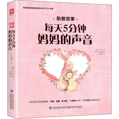 [M]胎教的故事 每天五分钟妈妈的声音-9787533552794