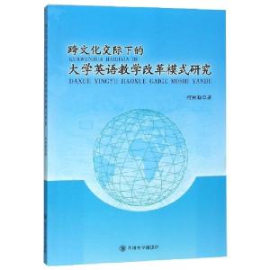 正版新书]跨文化交际下的大学英语教学改革模式研究何树勋978756