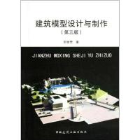 正版新书]建筑模型设计与制作(第3版)郎世奇9787112149070