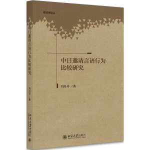 醉染图书中日邀请言语行为比较研究9787301282908