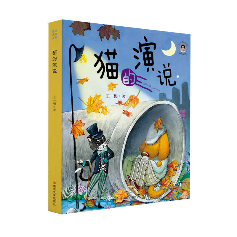 猫的演说 王一梅 著 少儿 文轩网