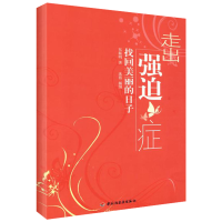 [M]走出强迫症-找回美丽的日子(万千心理)-9787501968787