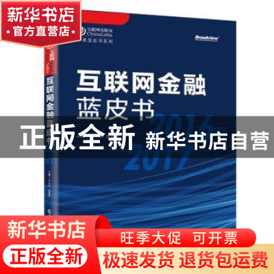 正版 互联网金融蓝皮书:2016-2017 方兴东 电子工业出版社 978712