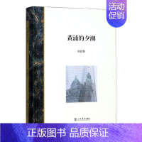 [正版]正常发货 黄浦的夕潮 邢建榕 书店 地方史志书籍 畅想书