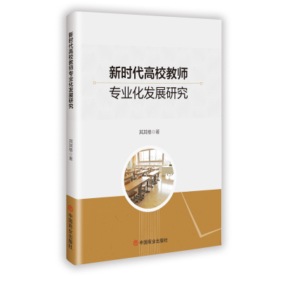 正版新书]新时代高校教师专业化发展研究其其格 著 著9787520834