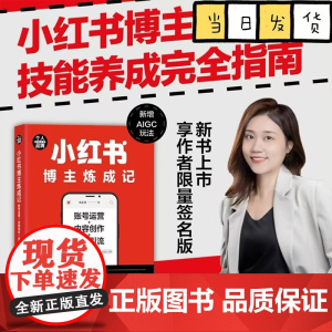 小红书博主炼成记:账号运营+内容创作+涨粉引流(个人品牌进阶丛书)小红书博主技能完全指南