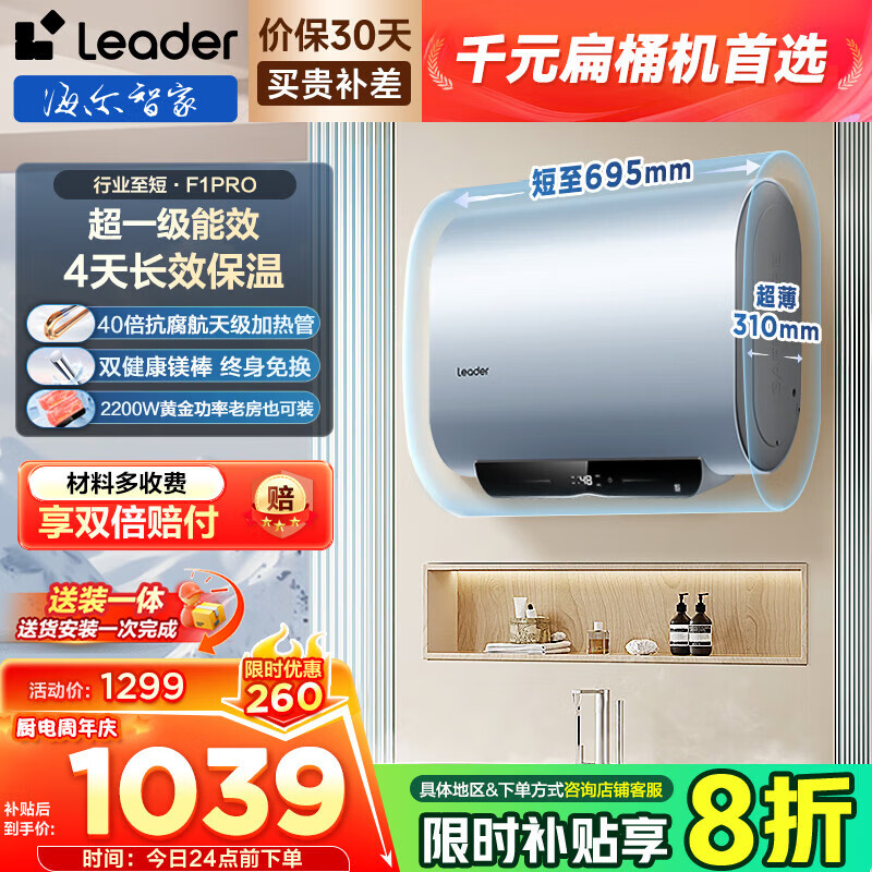 海尔出品统帅 60升懒人扁桶电热水器家用2200W速热国家补贴20%一级能效速热以旧换新F1PROK