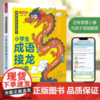 小学生名师帮你学语文 成语接龙500条+成语游戏500条 共2本 成语阅读小学生三年级四年级五年级六年级辅导书教材