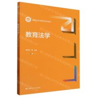 [N]教育法学(新编21世纪教育学系列教材)-9787300317892
