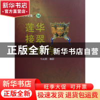 正版 莲华接翠观音寺/佛教美术全集 摄影:马元浩 文物 9787501025
