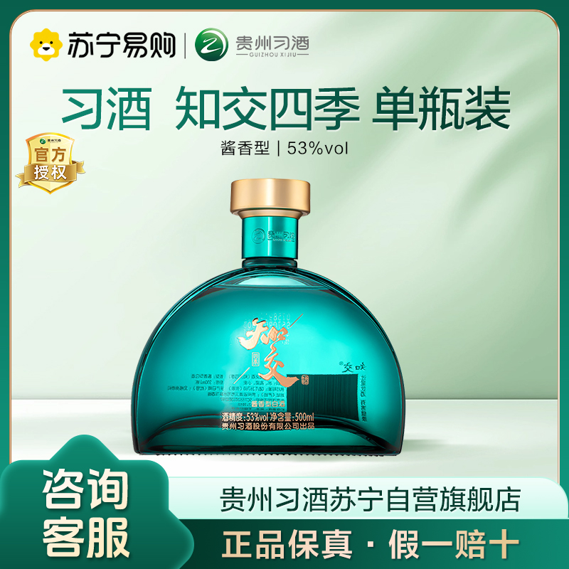 习酒 知交酒 (四季)53度 酱香型白酒 53%vol 500mL 1瓶