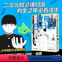 [正版]灵能百分百.9 超高人气,刷新属于《灵能百分百》的时代记忆!同名动画,一、二、三季刷爆动漫高分榜!