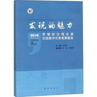 音像发现的魅力:思想政治理论课实践教学成果撷英:2016肖香龙主编