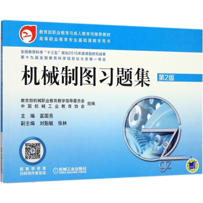 正版新书]机械制图习题集(第2版)富国亮9787111575467