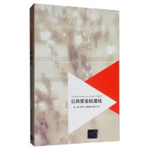 正版新书]公共安全标准化张超、申世飞、秦挺鑫、袁宏永 著9787