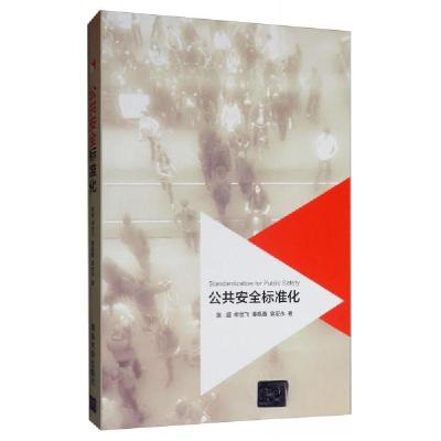 正版新书]公共安全标准化张超、申世飞、秦挺鑫、袁宏永 著9787