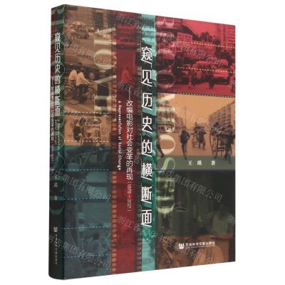 [N]窥见历史的横断面--改编电影对社会变革的再现(1979-2021)-9787522819082
