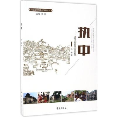 正版新书]执中:清代平阳府地方音乐研究孙豪9787507750393