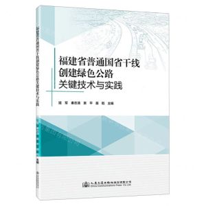 [N]福建省普通国省干线创建绿色公路关键技术与实践-9787114181924