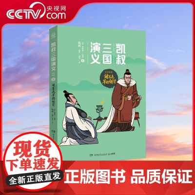 [央视网]6诸葛亮草船借箭 凯叔三国演义 孙刘联盟 湖南少年儿童出版社 TJ