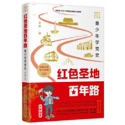 正版新书]红色圣地百年路 ——青少年学党史李颖著9787548617884