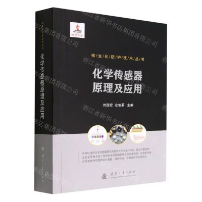 [N]化学传感器原理及应用/核生化防护技术丛书-9787118125580