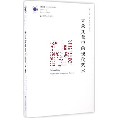凤凰文库艺术理论研究系列-大众文化中的现代艺术