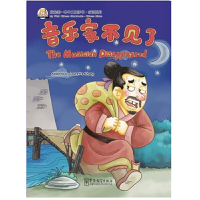 音像音乐家不见了/成语系列/我的本中文故事书张丽萍