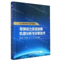[N]导弹动力系统故障机理分析与诊断技术(空天科学技术系列教材)-9787561281628