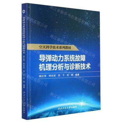[N]导弹动力系统故障机理分析与诊断技术(空天科学技术系列教材)-9787561281628