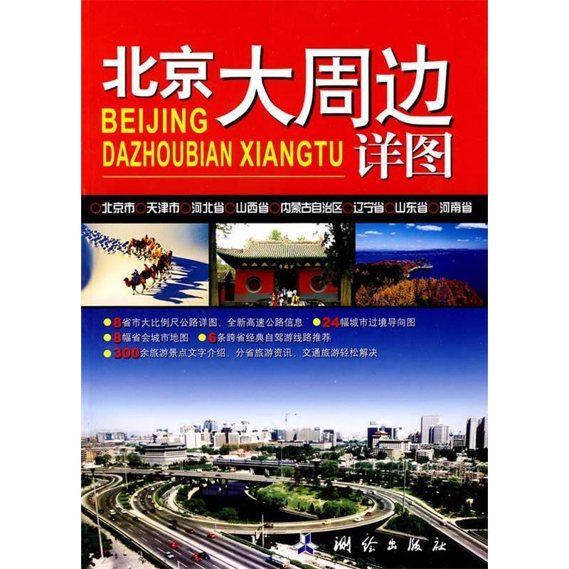 正版新书]北京大周边详图胡秀云9787503019142