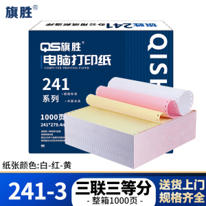 旗胜 打印纸 241-3 三联三等分 彩色 1000张/箱
