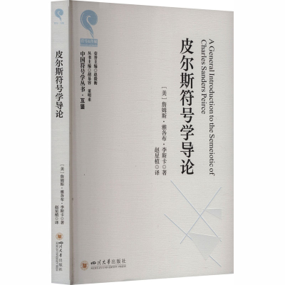 正版新书]皮尔斯符号学导论(美)詹姆斯·雅各布·李斯卡 著 著 赵