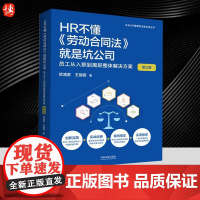HR不懂《劳动合同法》就是坑公司:员工从入职到离职整体解决方案(第三版)(企业HR管理和法律实务丛书)中国法制出版社