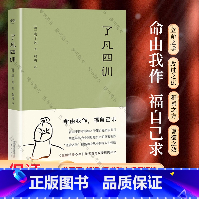 了凡四训+详解 [正版]了凡四训 +了凡四训详解 我命由我不由天 曾国藩子孙的人生智慧书 白话文古代哲学名言劝善经典国学