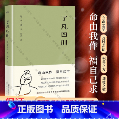 了凡四训+详解 [正版]了凡四训 +了凡四训详解 我命由我不由天 曾国藩子孙的人生智慧书 白话文古代哲学名言劝善经典国学