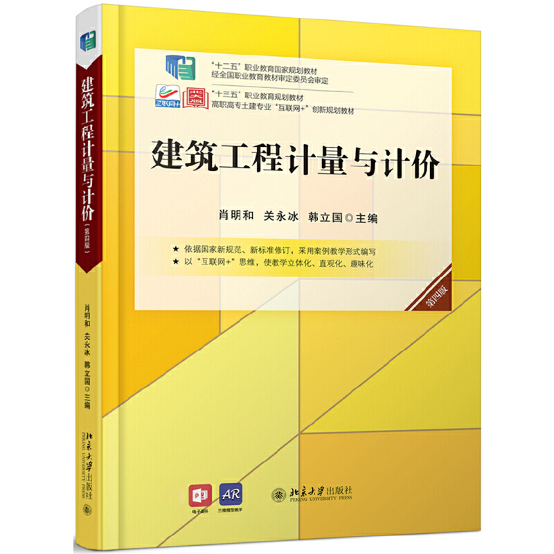 醉染图书建筑工程计量与计价(第四版)9787301314371